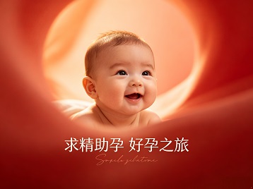 芒康求精助孕科学助孕 开启专属好孕之旅