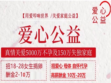 芒康捐卵助孕生子 爱心志愿者招募